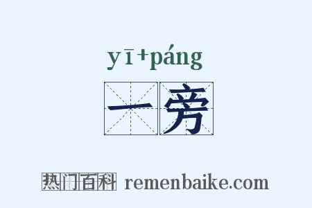 一旁是什么意思的图片